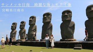 空と海の青、草花の緑に映えるモアイ像−サンメッセ日南