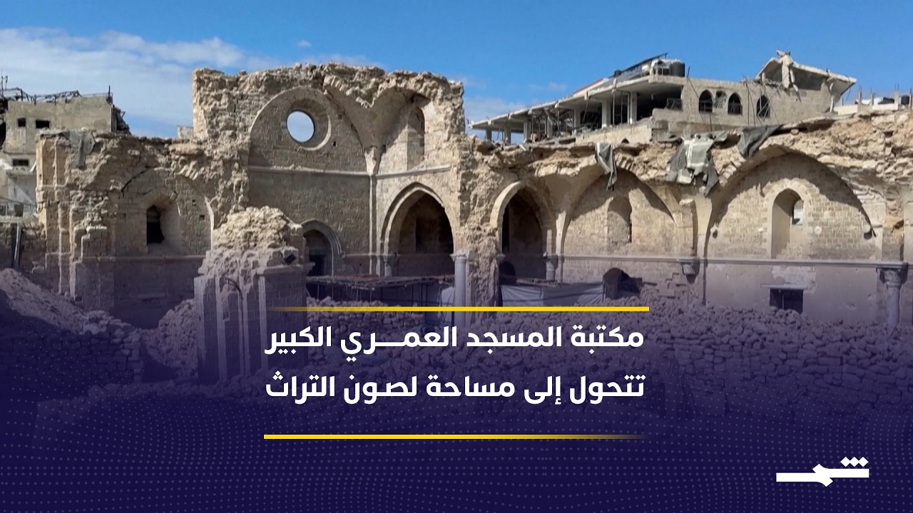 فيديو | في قلب غزة يقف المسجد العمري الكبير شاهدا على التاريخ رغم الدمار