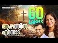Aazhathil Ennodu Shweta Mohan Reji Narayanan Latest Super Hit Song Video ആഴത്തില്‍
