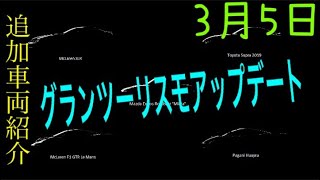 グランツーリスモアップデート遂に登場！　バージョン1.34　ロードスター、スープラ走るぜ！