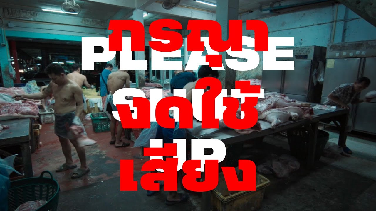 Please Shut Up (กรุณางดใช้เสียง) | Trailer