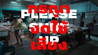 Please Shut Up (กรุณางดใช้เสียง) | Trailer