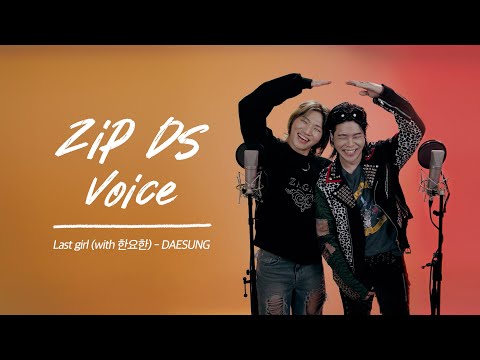 🎙ZIP DS Voice🎙 ≪대성(DAESUNG) - Last girl(with 한요한)≫ | 주인장 본업 모먼트