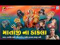 Navratri Special 2026 Mataji Na Dakla Non Stop Gujarati Dakla Song 2026