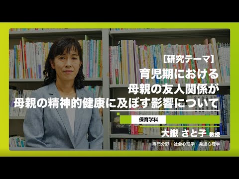 健康栄養学科 【研究紹介】短大 保育学科　大嶽さと子教授