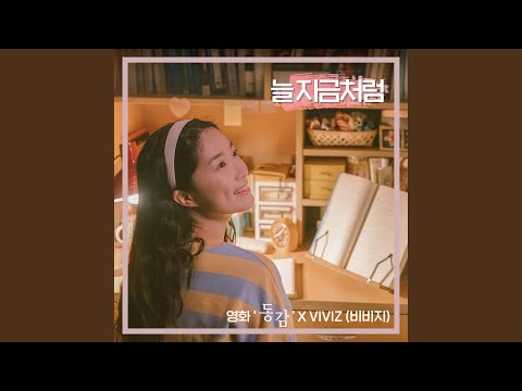 Video thumbnail for 늘 지금처럼 (Come on baby tonight)