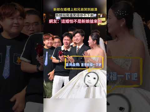 新郎在婚禮上和兄弟哭到崩潰 新娘站旁邊笑得停不下來 網友：這婚怕不是新娘搶來的