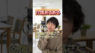 【介護あるある】驚きを隠せない#shorts