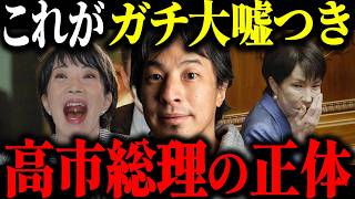 ※ウソ！嘘！大嘘！※これが嘘つき高市早苗の本性です…【ひろゆき 切り抜き 論破 高市総理 経歴詐称 消費税減税 中傷動画疑惑 サナエトークン疑惑 虚偽答弁 文春砲 裏金議員 高市首相 自民党】