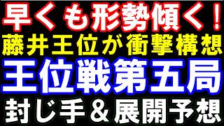 早くも形勢傾く！藤井聡太王位が衝撃構想　王位戦第五局、封じ手＆展開予想　伊藤園お～いお茶杯第67期王位戦七番勝負第五局