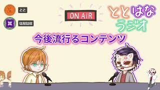 ととはなラジオ#22