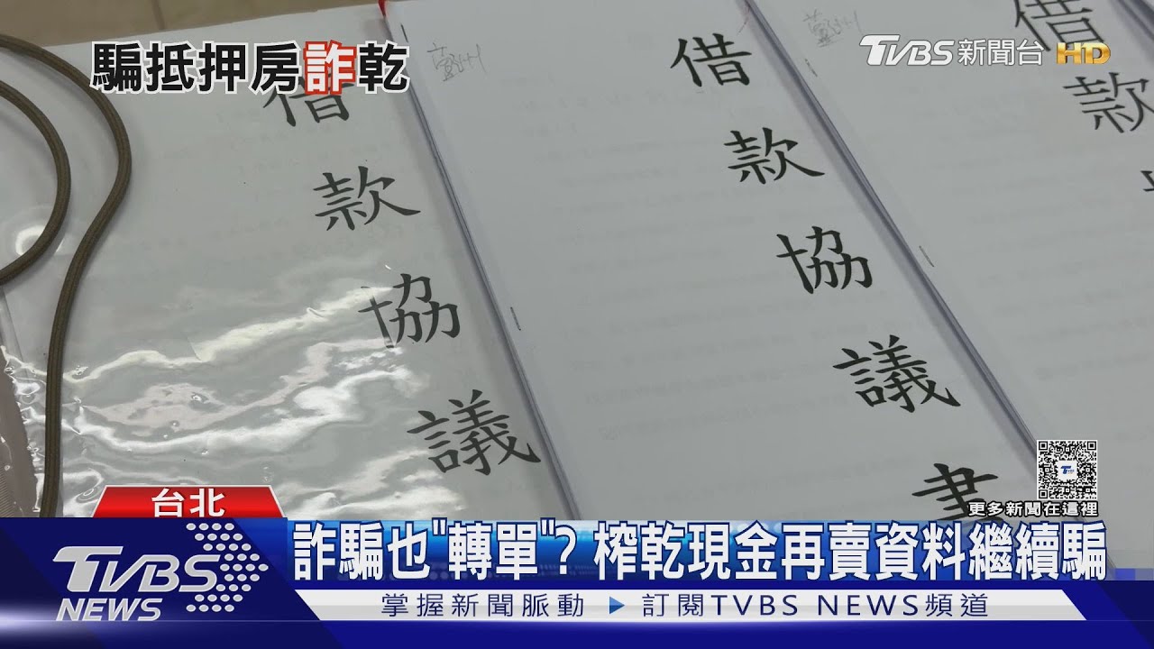 詐騙也能「轉單」 先榨乾現金　再賣被害人資料繼續騙房