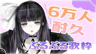 [Vtub] 凛々咲 6萬訂閱耐久歌回 59,500/60,000