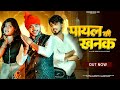 Payal Ki Khanak Official Video Hindi New Song Anil Rawat Kajal Mohit Love Bhaigiri Music