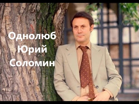 Однолюб Юрий Соломин