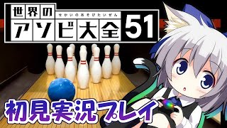 #5【世界のアソビ大全51】ボウリングを全力でやって1万スパチャが飛ぶ放送