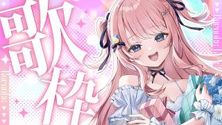 【 #歌枠 】初見さん歓迎✨金曜日のお歌～！💗【#みさとらん 】