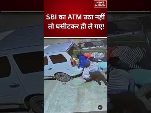 ATM Theft: देवघर में ATM चोरी का अनोखा तरीका, उठा नहीं पाए तो घसीटकर ले गए! | Jharkhand