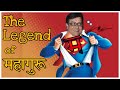 महागुरुंचा महारिव्ह्यू PART 3 Sachin Pilgaonkar Mahaguru M
