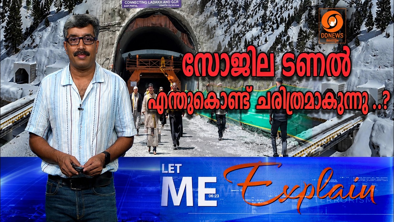 സോജില ടണൽ എന്തുകൊണ്ട് ചരിത്രമാകുന്നു...?  | LET ME EXPLAIN