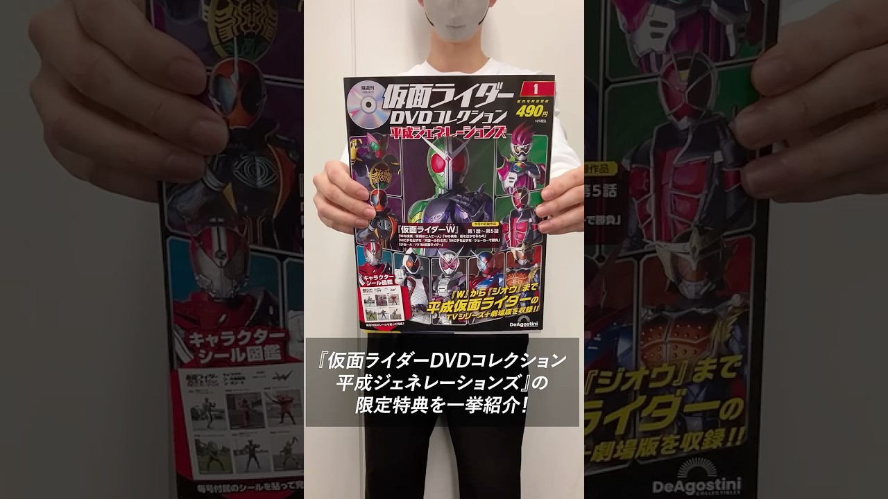 特典がてんこ盛り！？「仮面ライダーDVDコレクション平成ジェネレーションズ」の魅力 #仮面ライダー #平成ジェネレーションズ