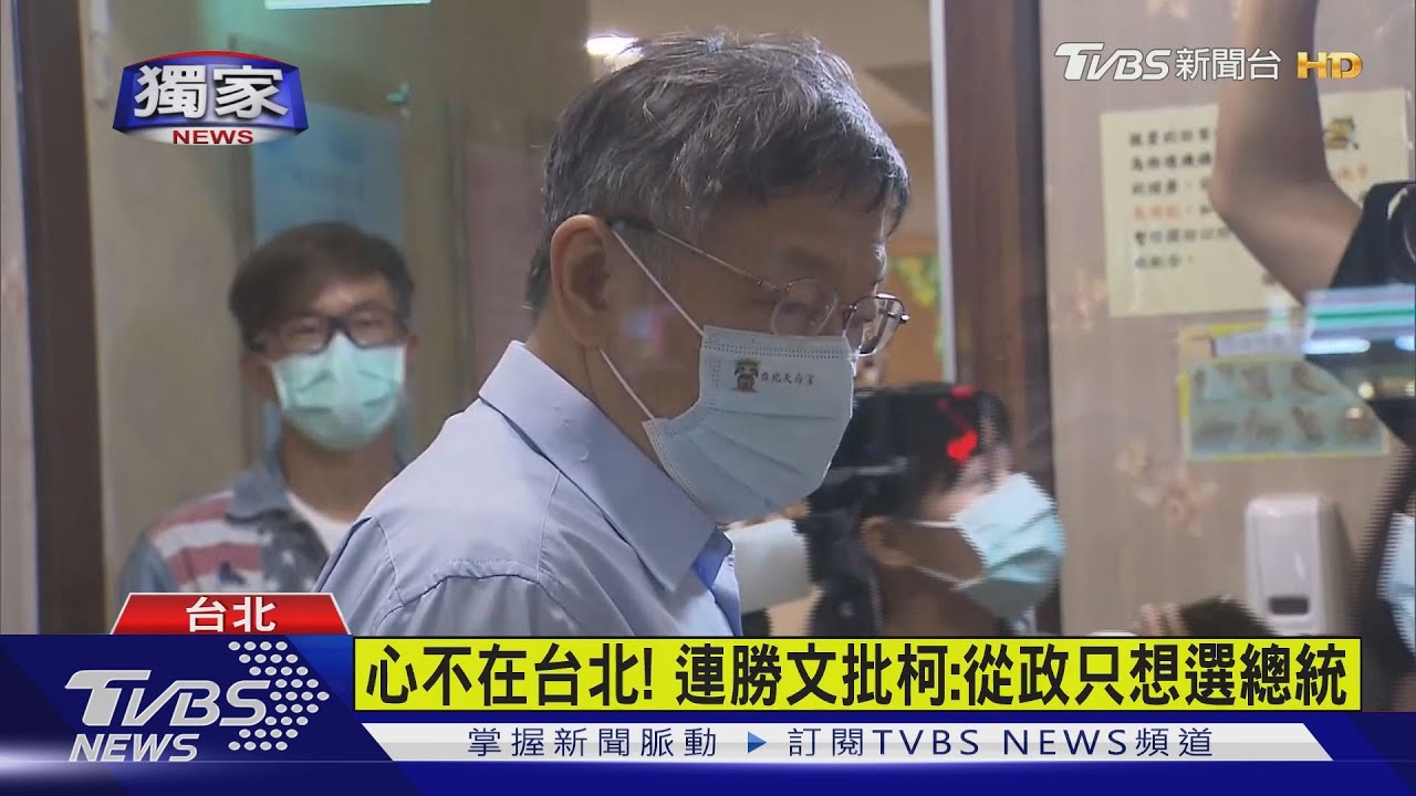 心不在台北！　連勝文批柯：從政只想選總統