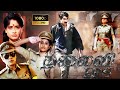 Thalaivi IPS Full Length Action Movie Vijayashanthi Simran Classic Cinema