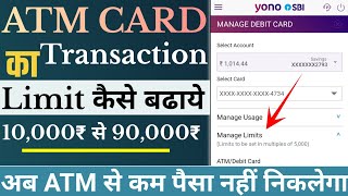 अपने SBI ATM CARD की Daily Limit एक लाख तक करें । How To increase ATM Card Daily  limit ll Yono SBI
