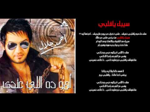 احمد جلال - سيبك ياقلبي / Ahmed Galal - Seebak ya alby