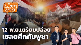 12 พ.ย. ปล่อยเชลยศึกกัมพูชา | ไม่ตกข่าว | 10 พ.ย.68
