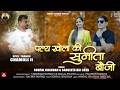 Palya Khola Ki Sunita Bouji Latest Garhwali Song 2026 Sonpal Chauhan Sangeeta Raj Arya