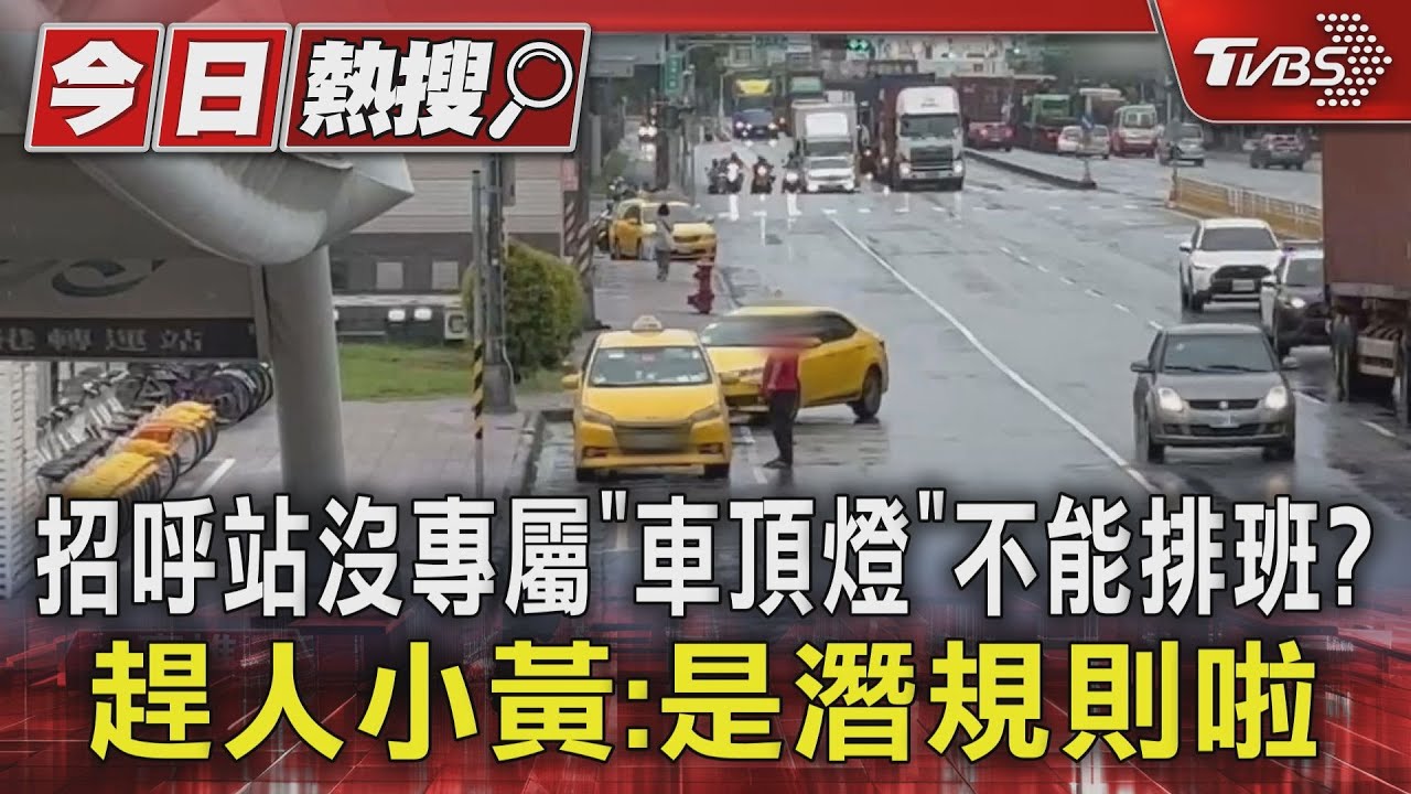 招呼站沒專屬「車頂燈」不能排班? 趕人小黃:是潛規則啦