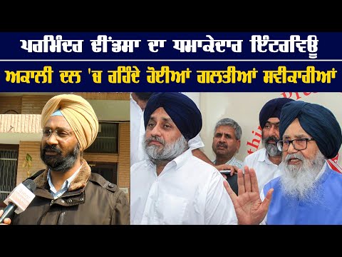 Parminder Dhindsa's super interview,  admitting his mistakes in Akali Dal
