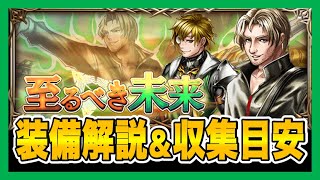 【グラサマ】『至るべき未来』装備解説＆収集目安(2020/9/23~9/29)＃540【Grand Summoners】