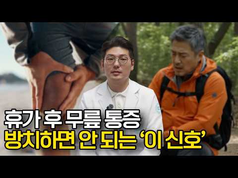 휴가 다녀와서 무릎이 아프다면? 절대 방치하면 안 되는 '이 신호'