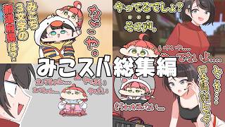 【手描き】みこスバのここ好きシーン総集編【 #みこスバ / さくらみこ / 大空スバル / ホロライブ切り抜き】