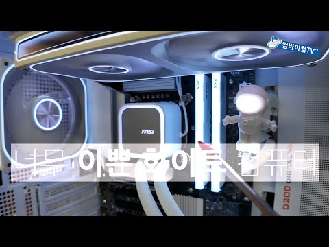 아내를 위한 너무 이쁜 화이트 컴퓨터