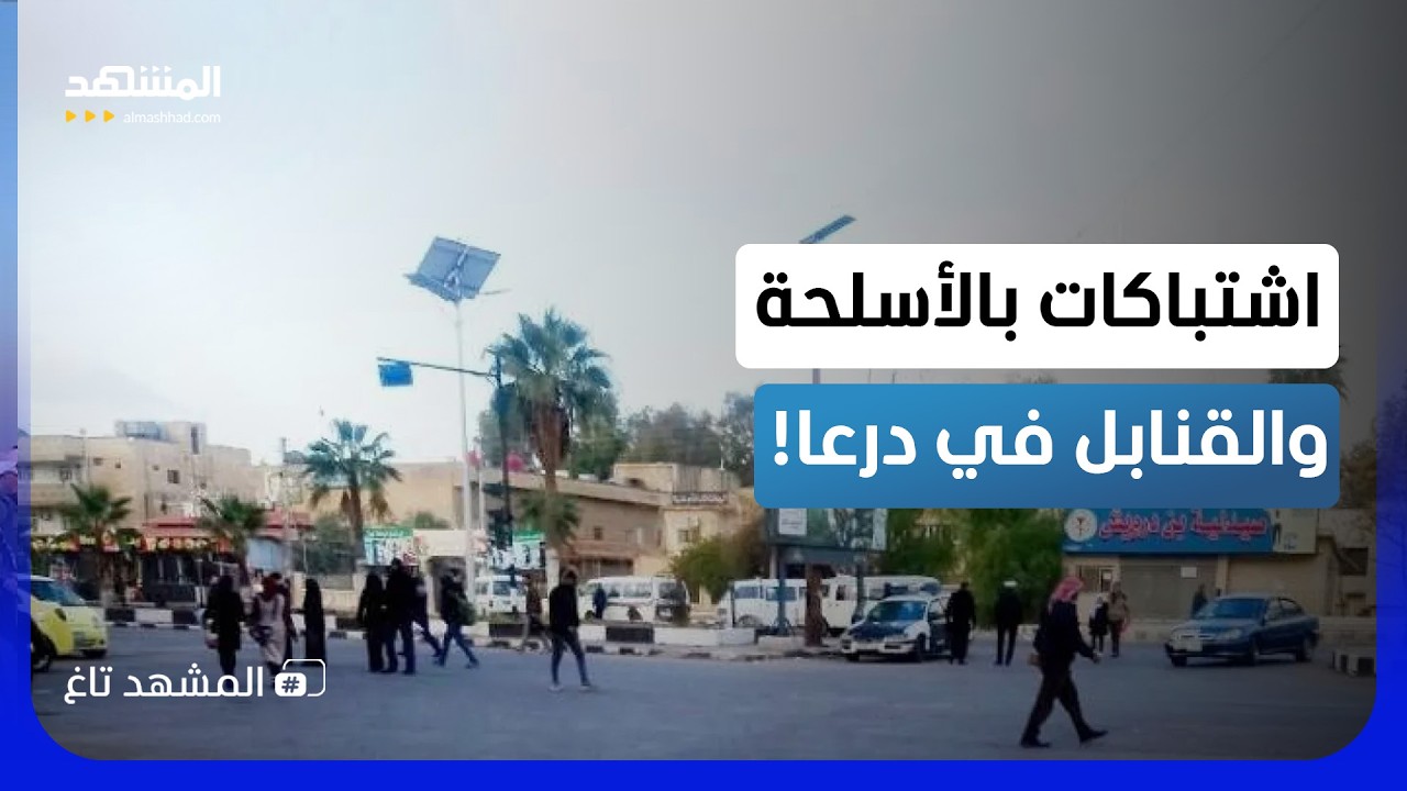 بالأسلحة والقنابل اليدوية.. شجار يتحول لمعركة نارية بين عائلتين في درعا! - الم