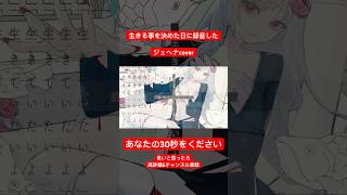 - #歌ってみた #shorts ジェヘナcover