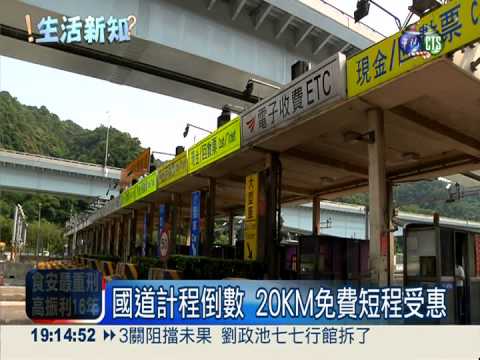 善用替代道.免費里程 省錢走國道