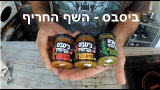 ביסבס - השף החריף 🌶