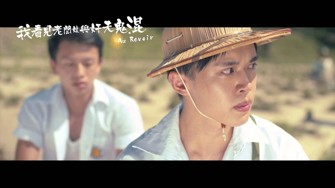 Fresh Wave 鮮浪潮 2015 競賽短片《我看見老闆娘與奸夫鬼混 Au Revoir》Trailer