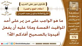ما هو الواجب على من يمر على أحد المواقيت الخمسة وماذا عليه أن يفعل؟ الشيخ صالح بن محمد اللحيدان image
