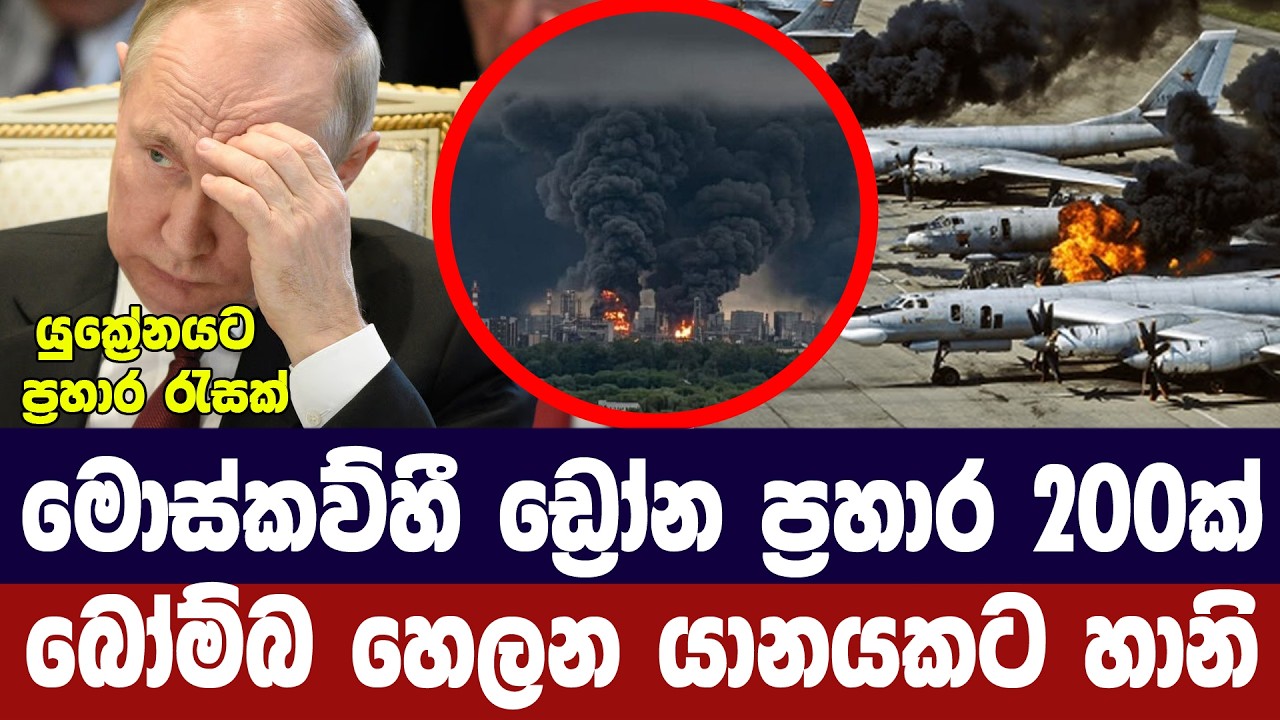 මොස්කව් වෙත ඩ්‍රෝන ප්‍රහාර 200ක්- TU-95 යානයකට හානි