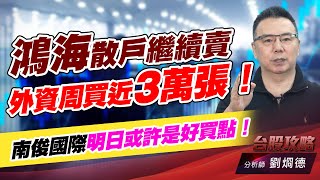 鴻海散戶繼續賣，外資周買近3萬張！ 南俊國際明日或許是好買點！｜台股攻略｜劉烱德 (圖)