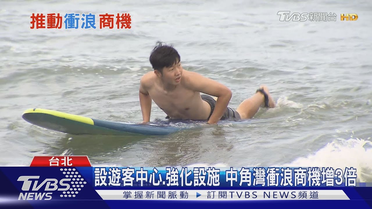 強大「衝擊」!中角灣增遊客中心、添設施 衝浪商機漲3倍