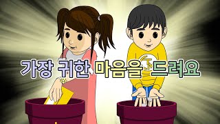 17. 가장 귀한 마음을 드…