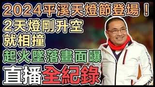 侯友宜「2024新北市平溪天燈節」平溪場