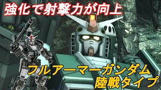 【バトオペ2 ゆっくり実況Part26】7月のバランス調整で強化されて手数が増えたフルアーマーガンダム陸戦タイプで頑張る！