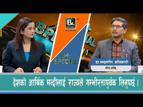 देशको आर्थिक मन्दीलाई राज्यले गम्भीरतापुर्वक लिनुपर्छ || Bplus special ||@businessplustelevision3224